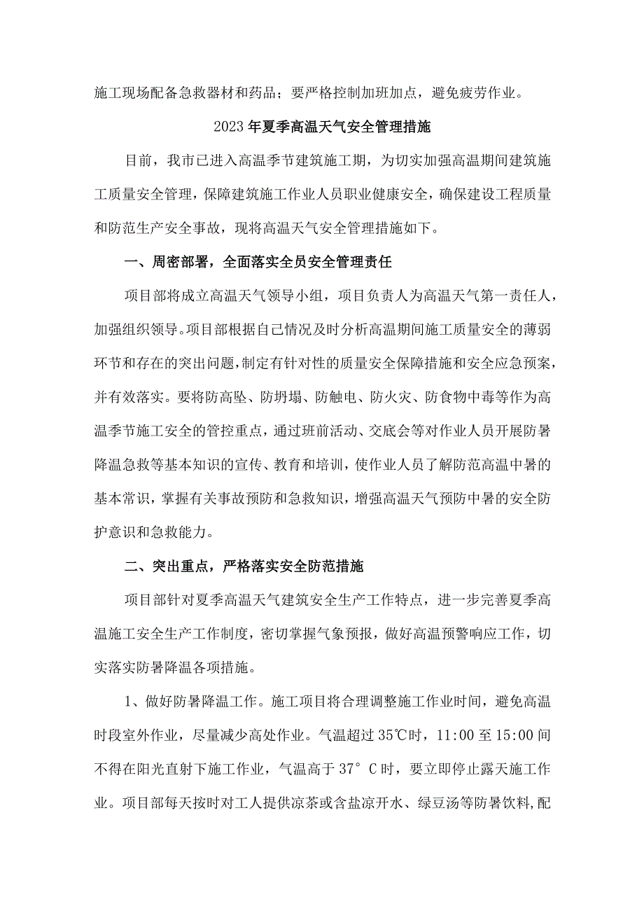 2023年施工项目夏季高温天气安全管理专项措施 汇编4份.docx_第3页