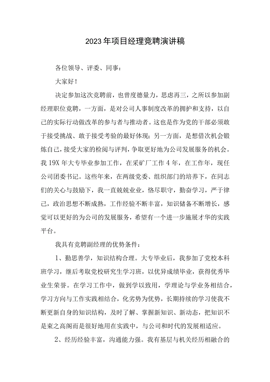 2023年项目经理竞聘演讲稿.docx_第1页