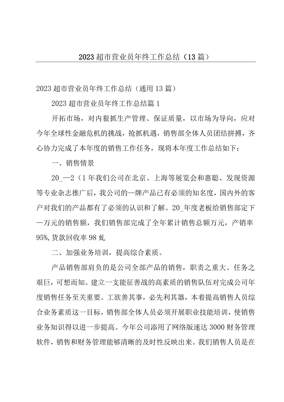 2023超市营业员年终工作总结13篇.docx_第1页