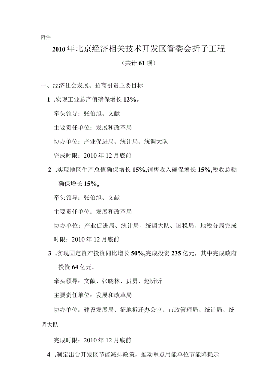 2023年整理北京经济技术开发区管委会某某折子工程社发局折子工.docx_第1页