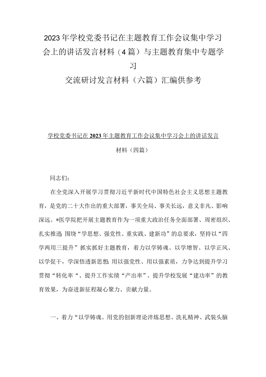 2023年学校党委书记在主题教育工作会议集中学习会上的讲话发言材料4篇与主题教育集中专题学习交流研讨发言材料六篇汇编供参考.docx_第1页