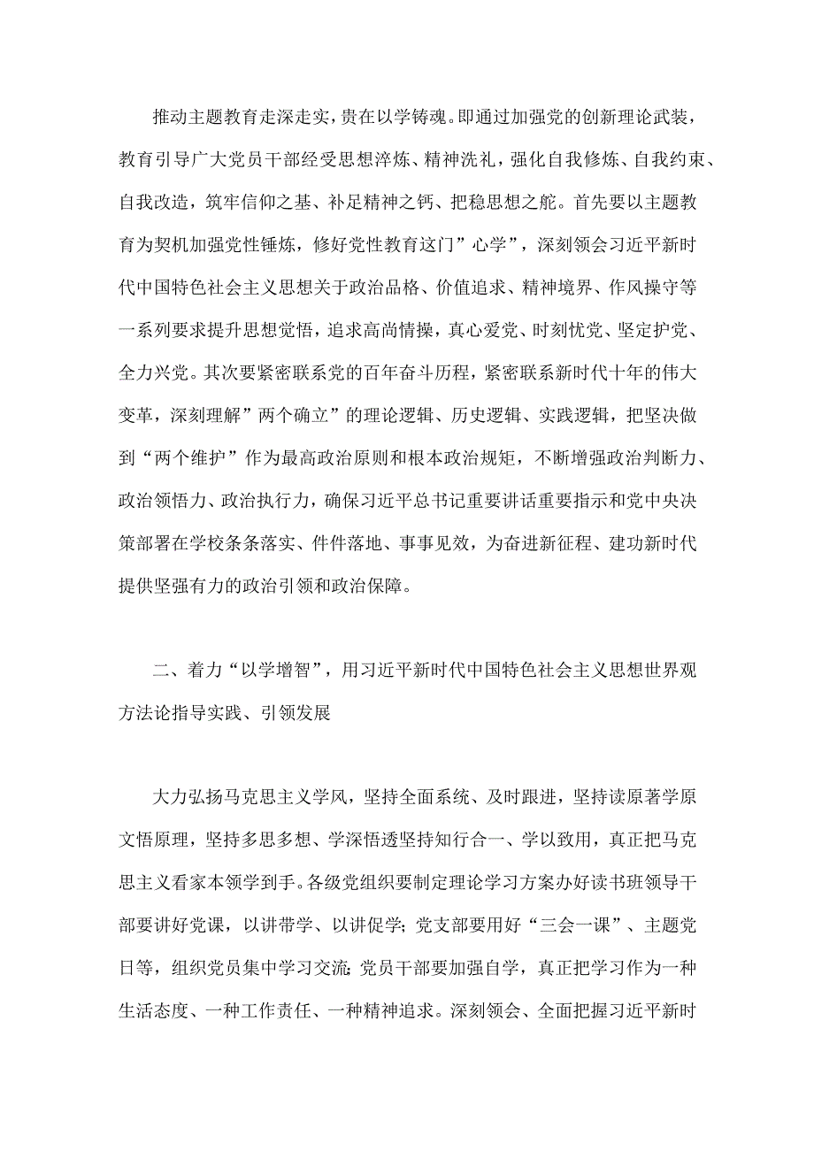 2023年学校党委书记在主题教育工作会议集中学习会上的讲话发言材料4篇与主题教育集中专题学习交流研讨发言材料六篇汇编供参考.docx_第2页