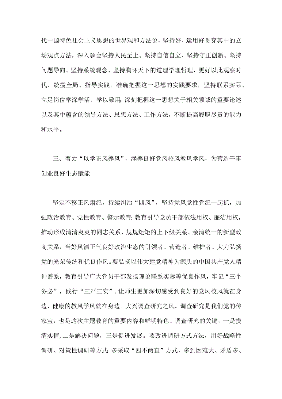 2023年学校党委书记在主题教育工作会议集中学习会上的讲话发言材料4篇与主题教育集中专题学习交流研讨发言材料六篇汇编供参考.docx_第3页