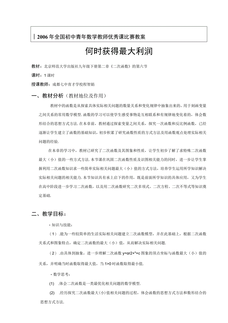 2023年整理北师大版九级下册何时获得最大利润教案.docx_第1页