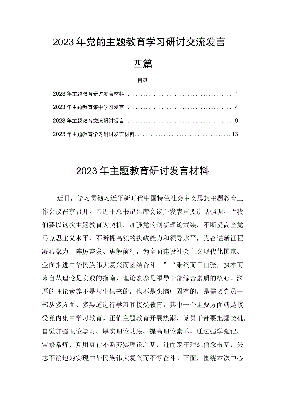 2023年党的主题教育学习研讨交流发言四篇.docx_第1页