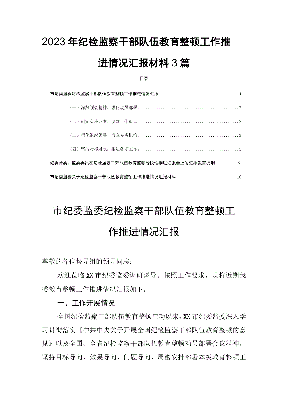 2023年纪检监察干部队伍教育整顿工作推进情况汇报材料3篇.docx_第1页