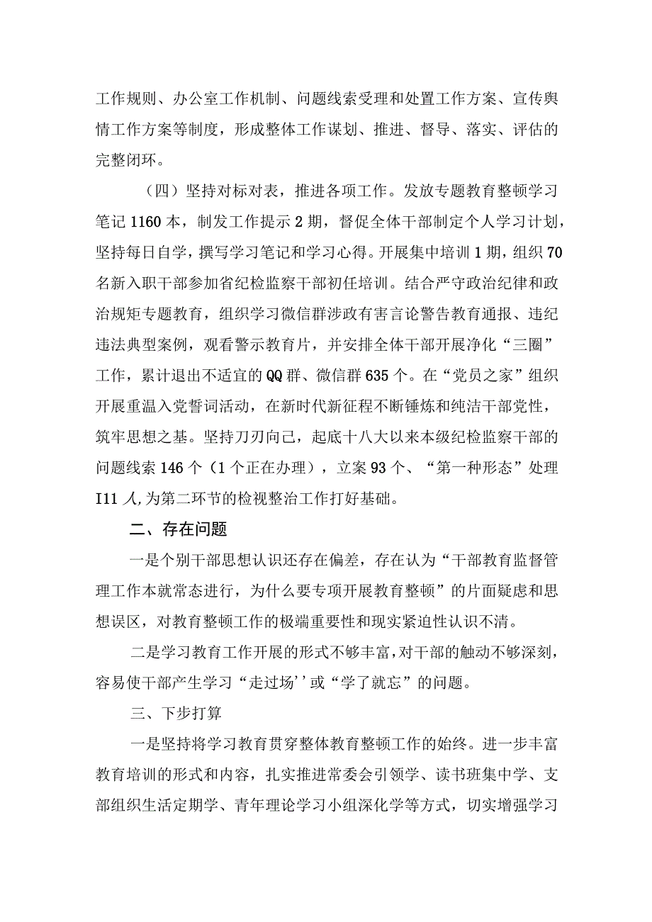 2023年纪检监察干部队伍教育整顿工作推进情况汇报材料3篇.docx_第3页