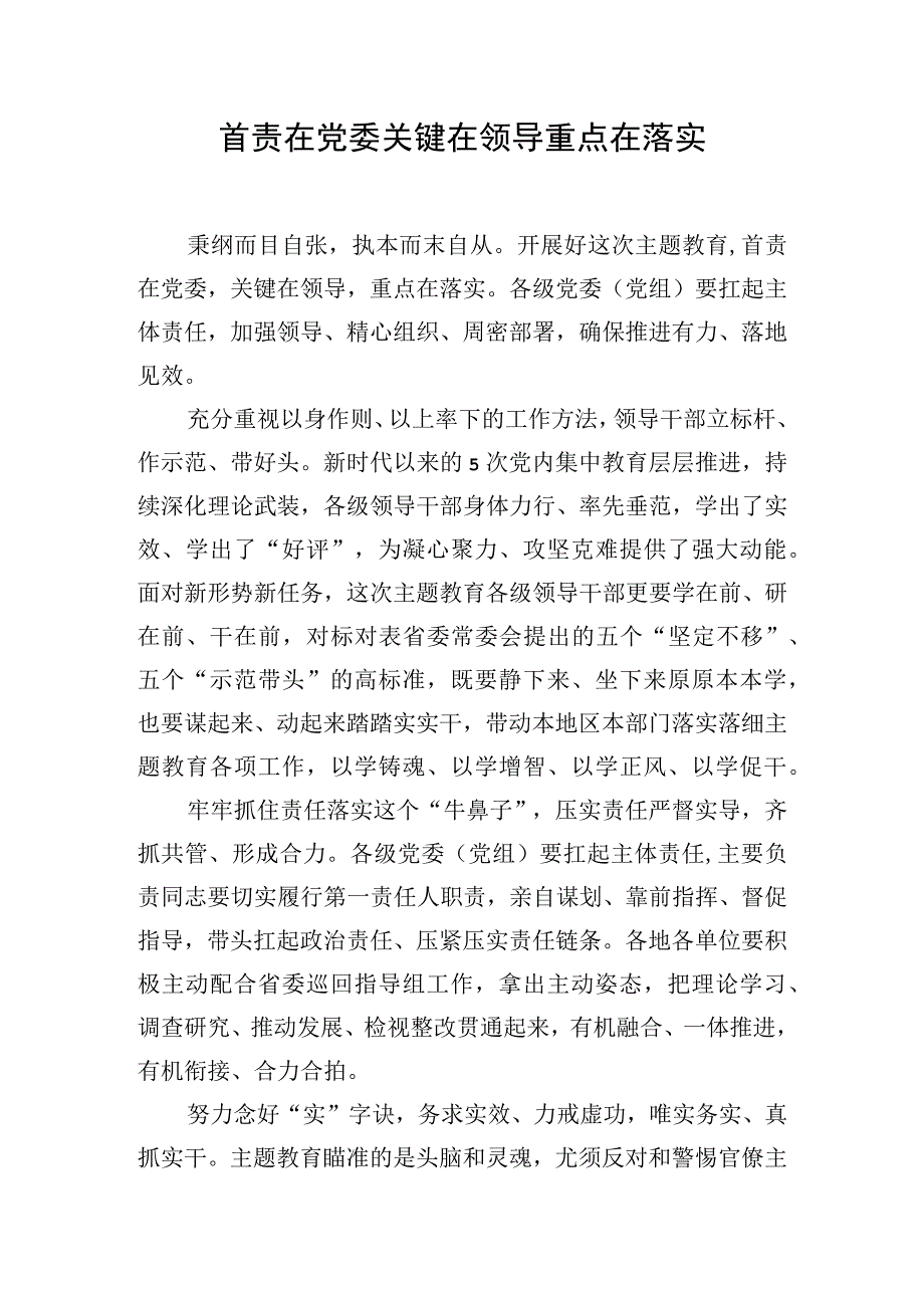 2023主题·教育研讨交流发言：首责在党委关键在领导重点在落实.docx_第1页