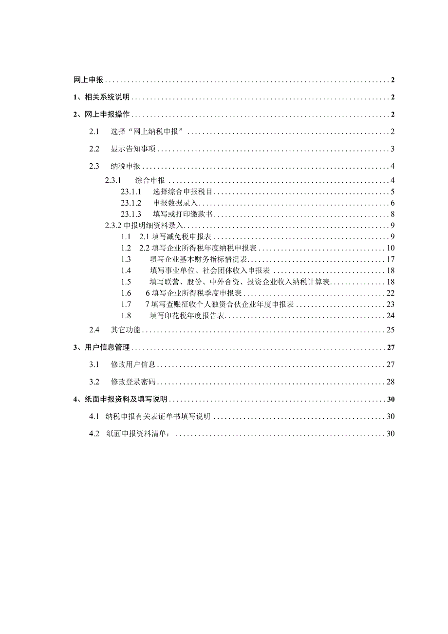 2023年整理北京地税网上申报使用手册.docx_第1页