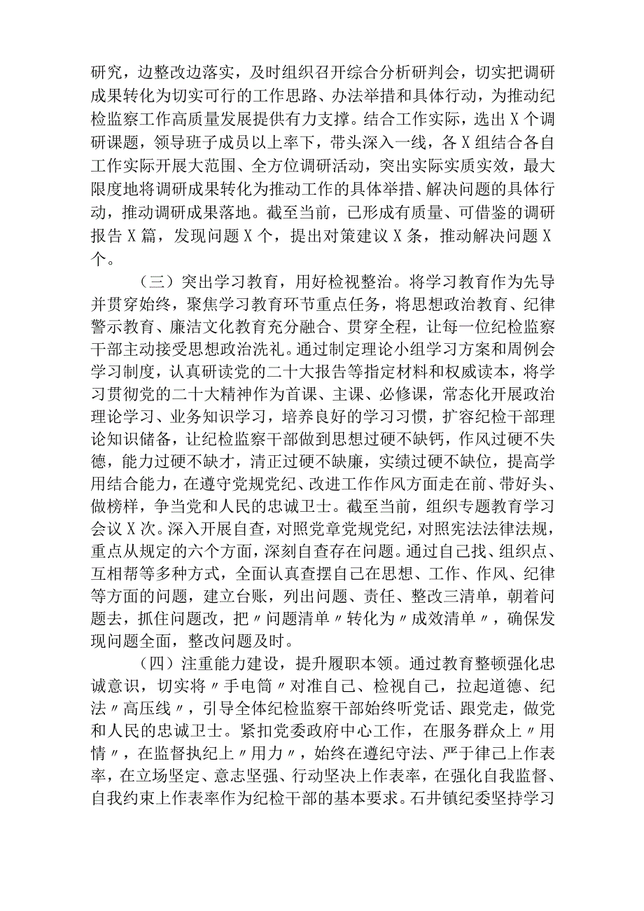 2023纪检监察干部队伍教育整顿学习教育阶段总结报告最新版三篇.docx_第2页