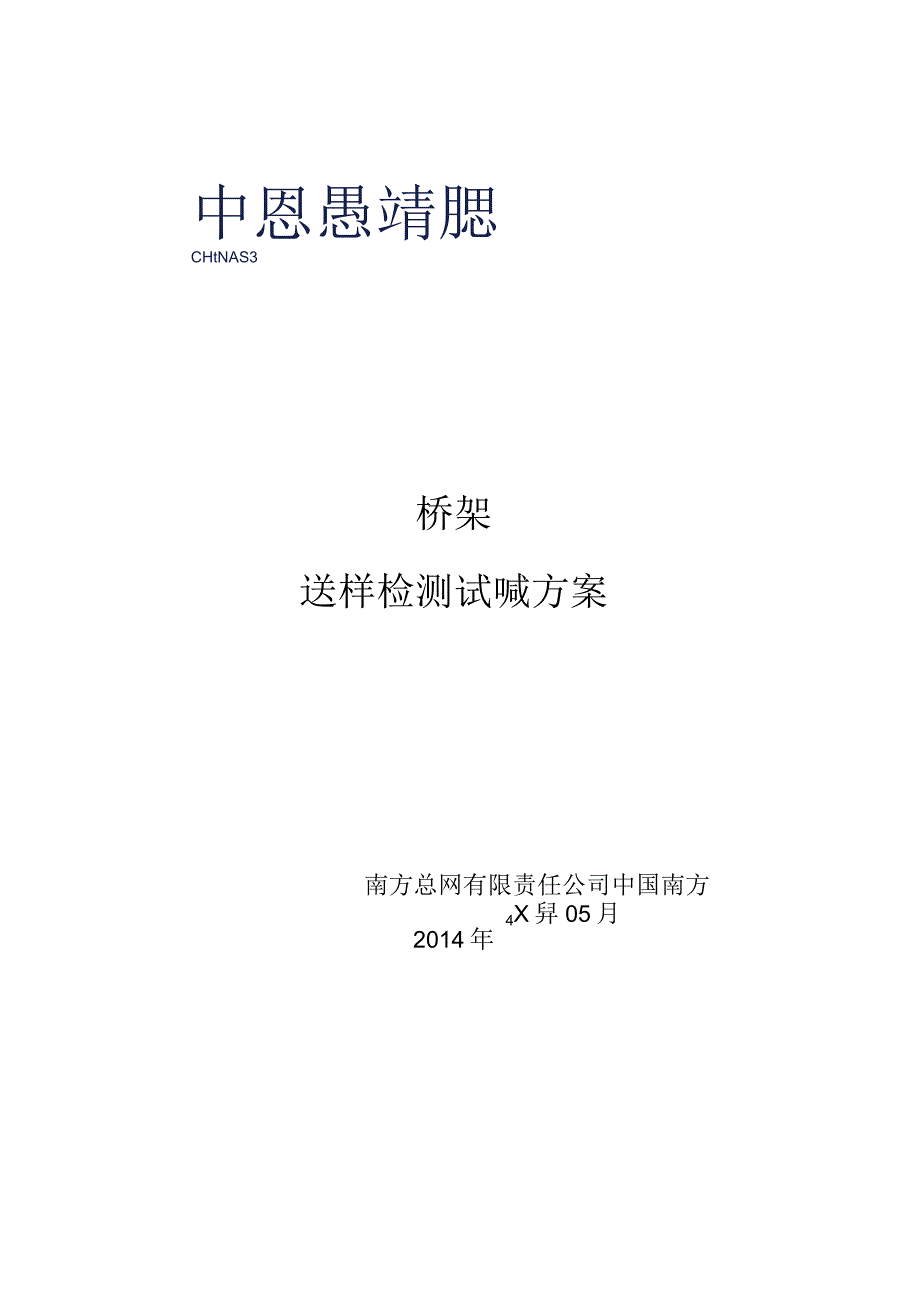 1电缆桥架送样检测试验方案.docx_第1页