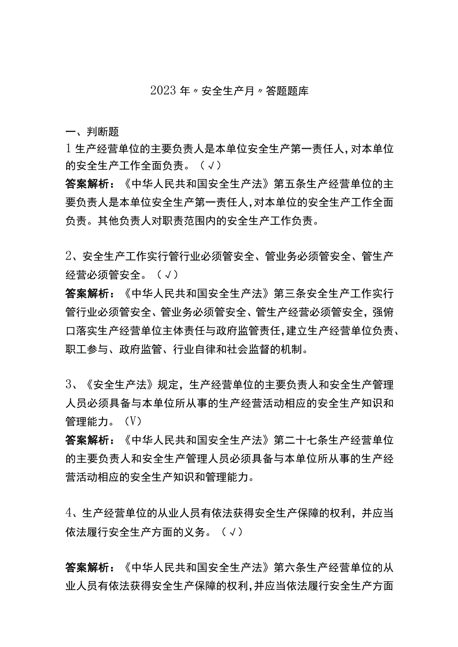 2023年安全生产月答题题库应急局.docx_第1页