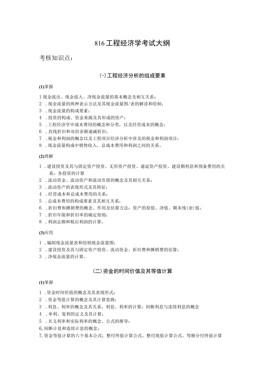 816工程经济学考研大纲.docx_第1页