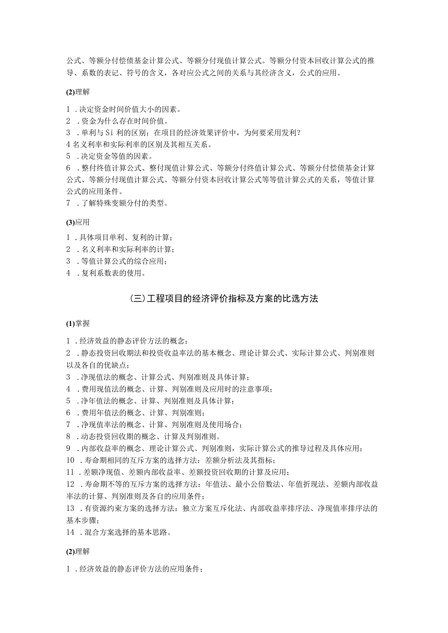 816工程经济学考研大纲.docx_第2页