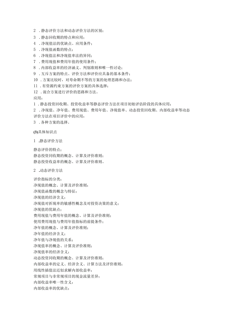 816工程经济学考研大纲.docx_第3页