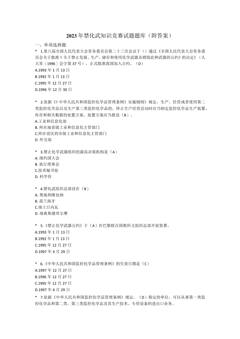 2023年禁化武知识竞赛试题题库附答案.docx_第1页