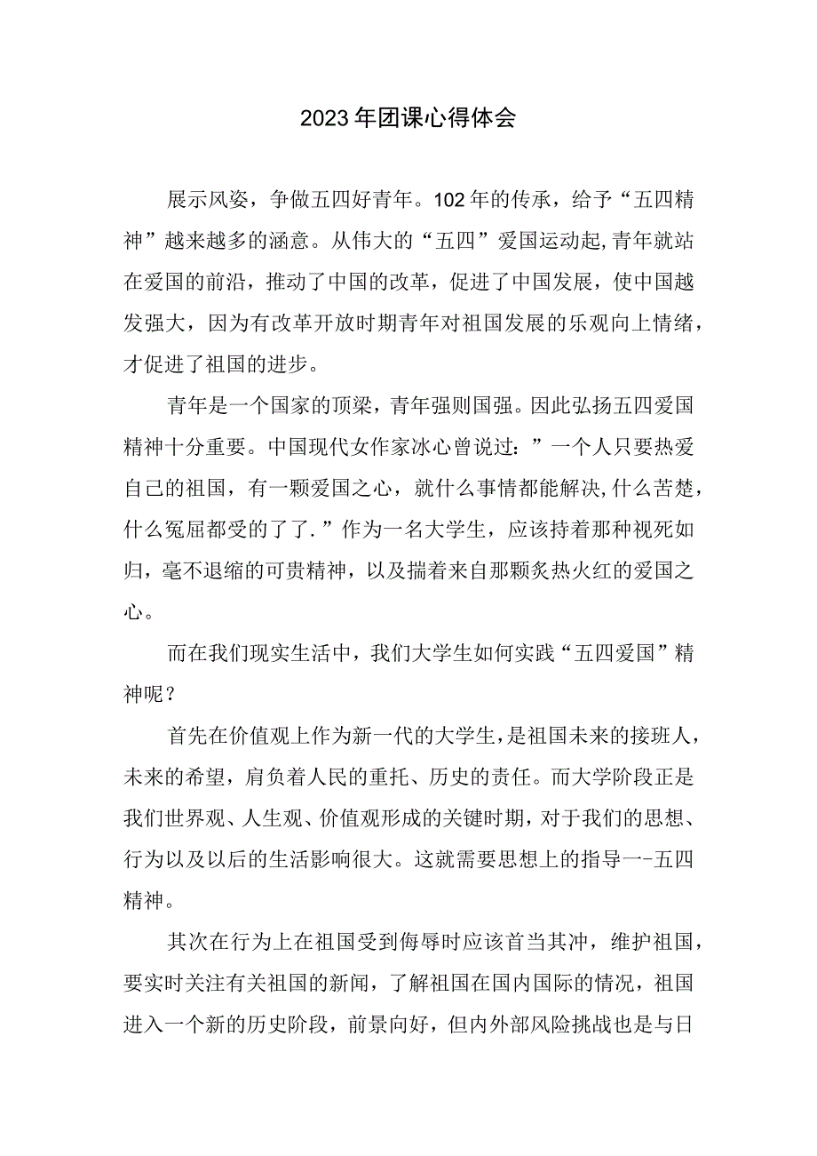 2023年团课心得体会.docx_第1页