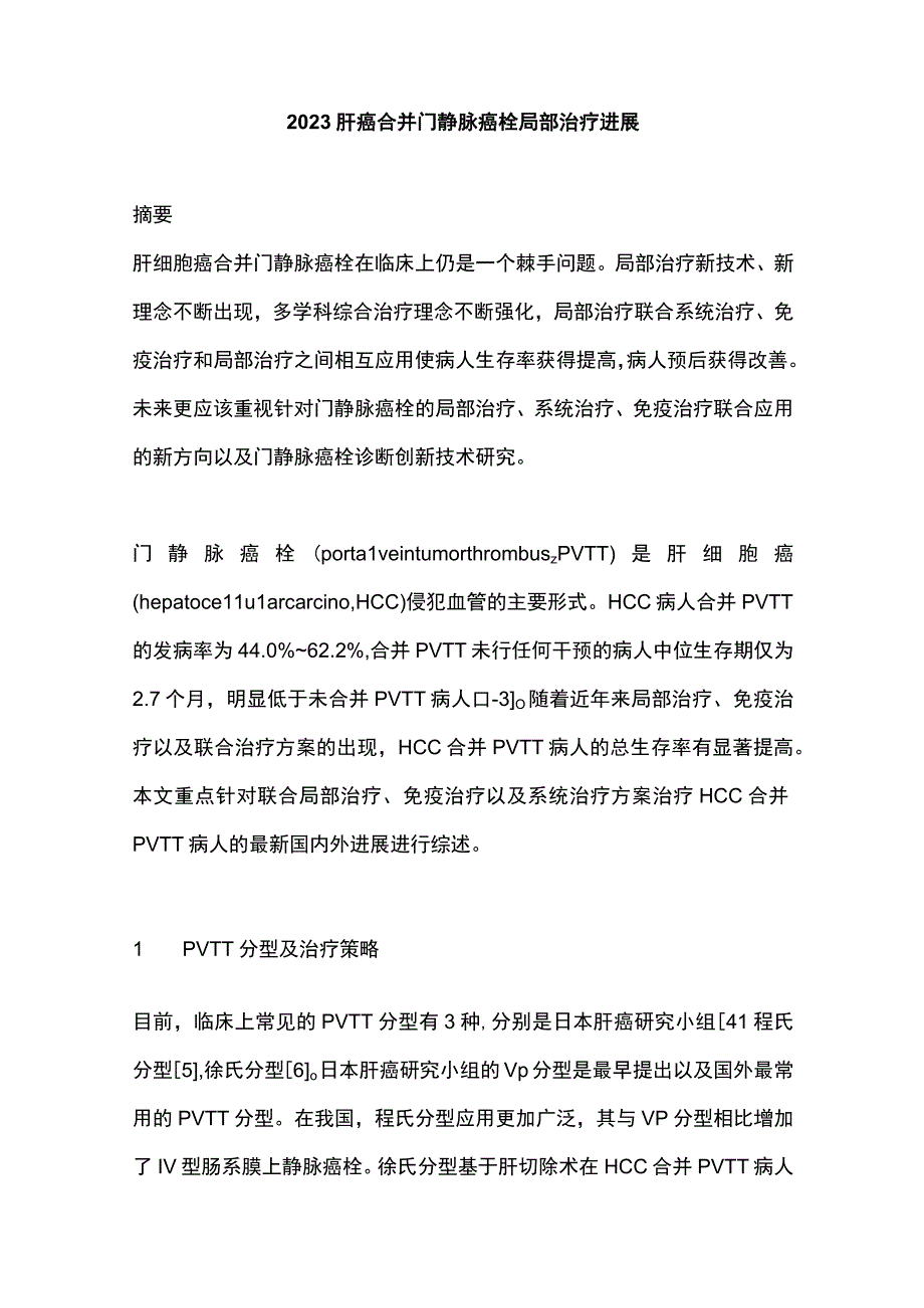 2023肝癌合并门静脉癌栓局部治疗进展.docx_第1页