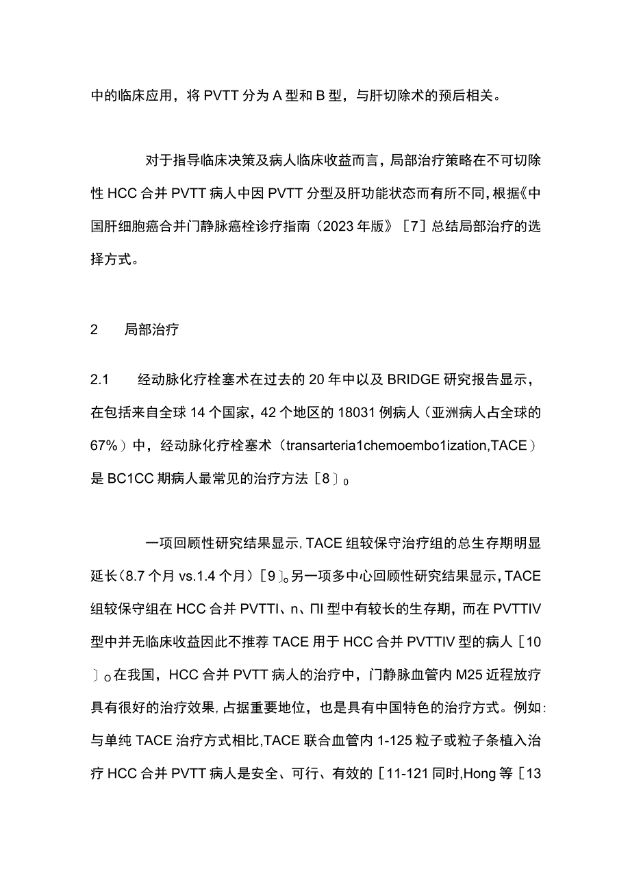 2023肝癌合并门静脉癌栓局部治疗进展.docx_第2页