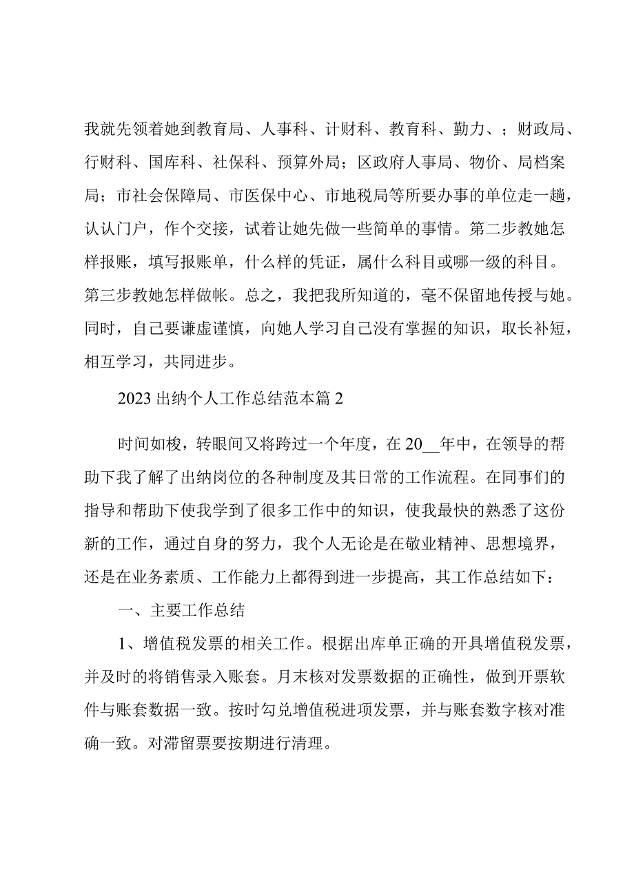 2023出纳个人工作总结范本3篇.docx_第3页