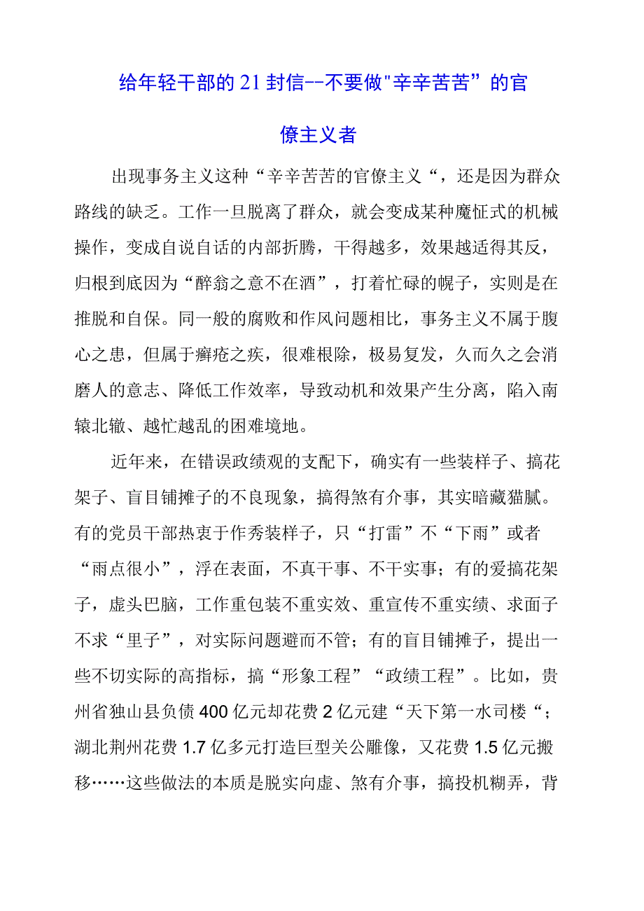 2023年给年轻干部的21封信不要做辛辛苦苦的官僚主义者.docx_第1页