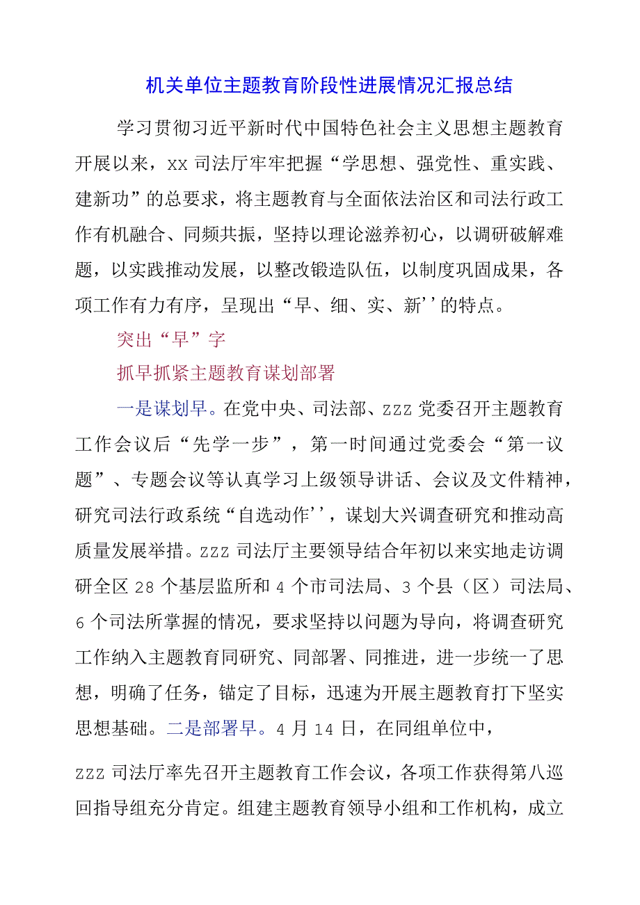 2023年机关单位主题教育阶段性进展情况汇报总结.docx_第1页