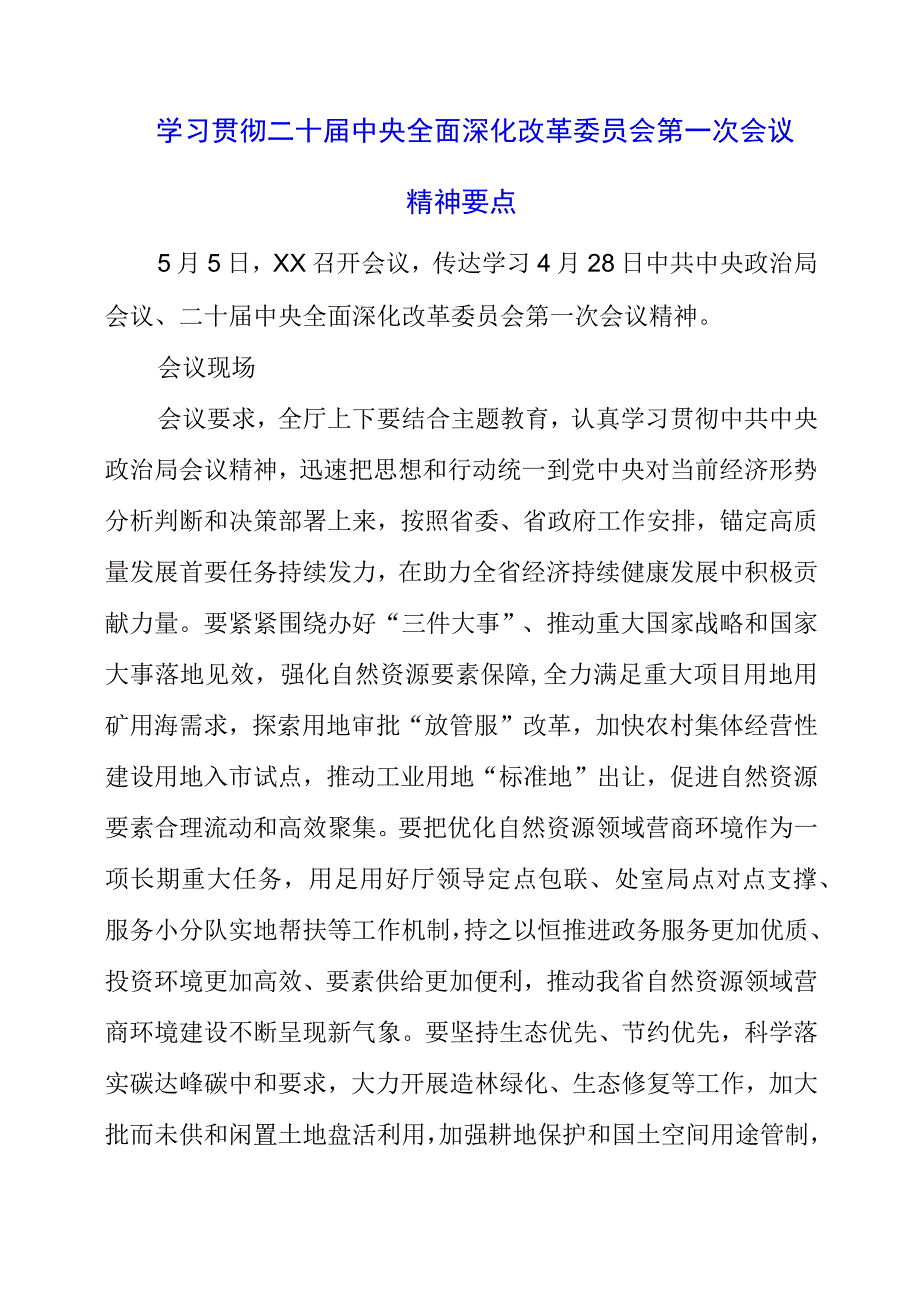 2023年学习贯彻二十届中央全面深化改革委员会第一次会议精神要点.docx_第1页