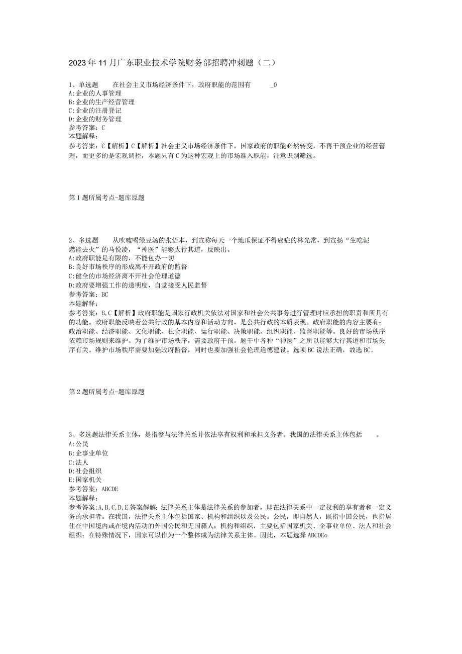 2023年11月广东职业技术学院财务部招聘 冲刺题二.docx_第1页