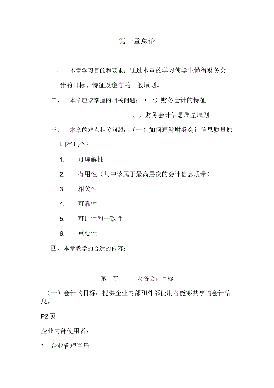 2023年整理本章学习目的和要求通过本章的学习使学生懂得财务会计.docx_第1页