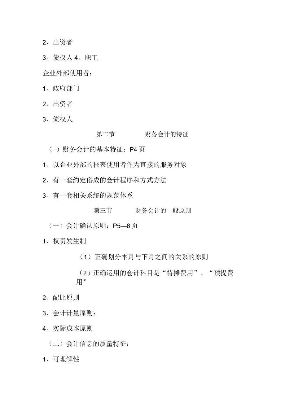 2023年整理本章学习目的和要求通过本章的学习使学生懂得财务会计.docx_第2页