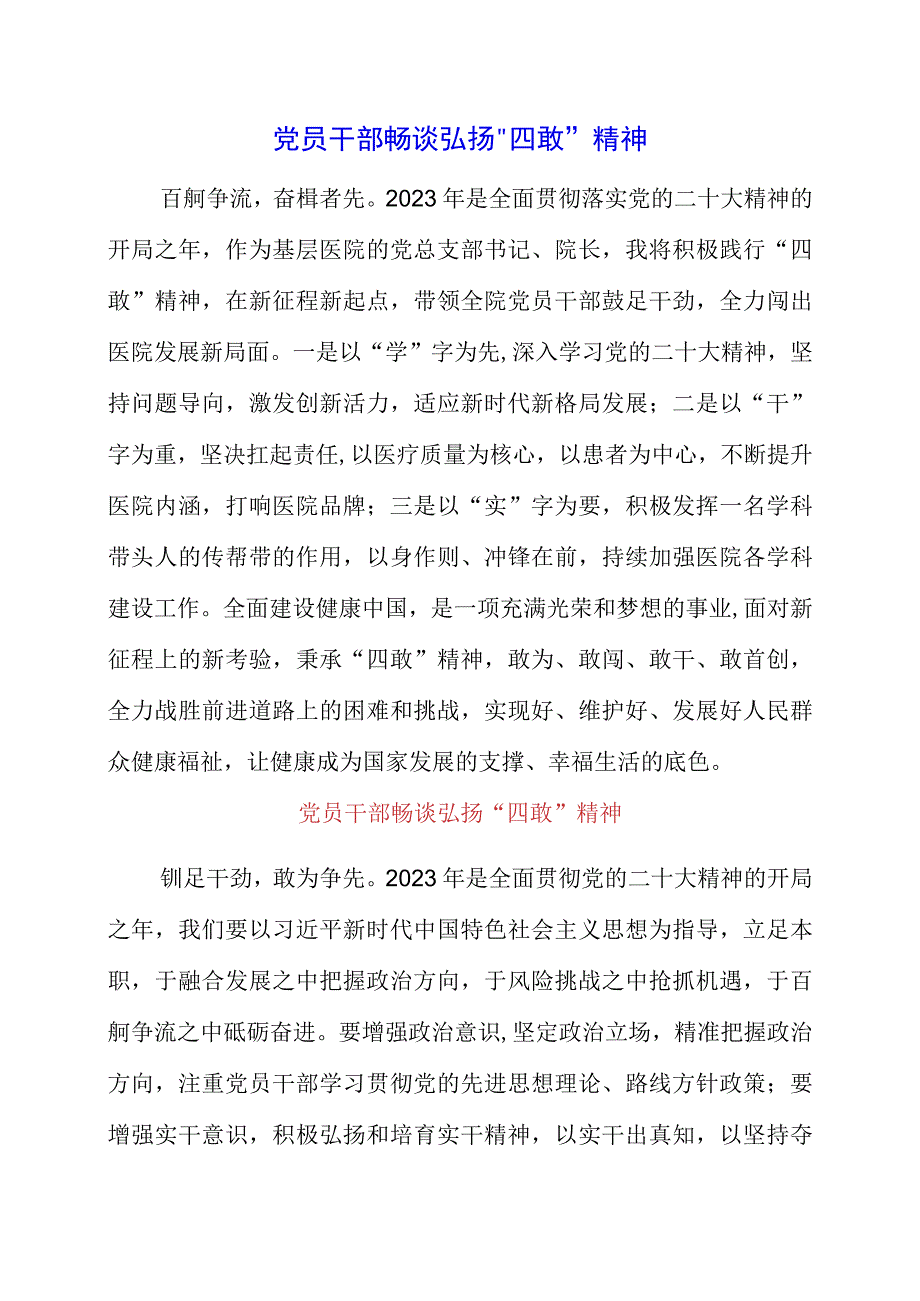 2023年党员干部畅谈弘扬四敢精神.docx_第1页