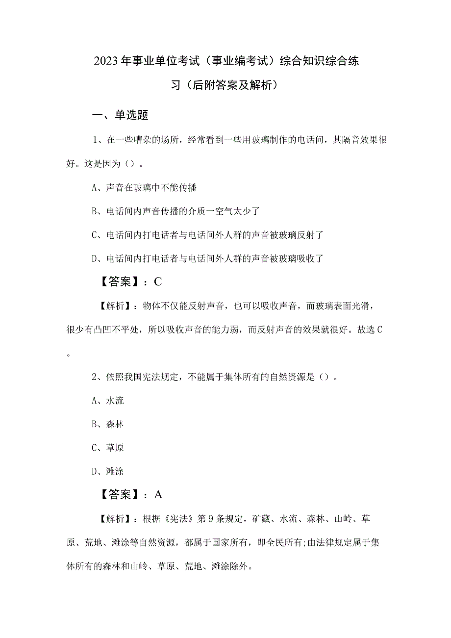 2023年事业单位考试事业编考试综合知识综合练习后附答案及解析.docx_第1页