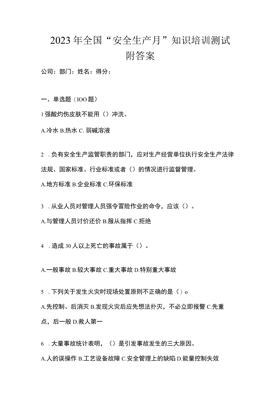 2023年全国安全生产月知识培训测试附答案.docx_第1页