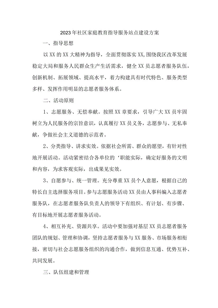 2023年街道社区家庭教育指导服务站点建设方案.docx_第1页