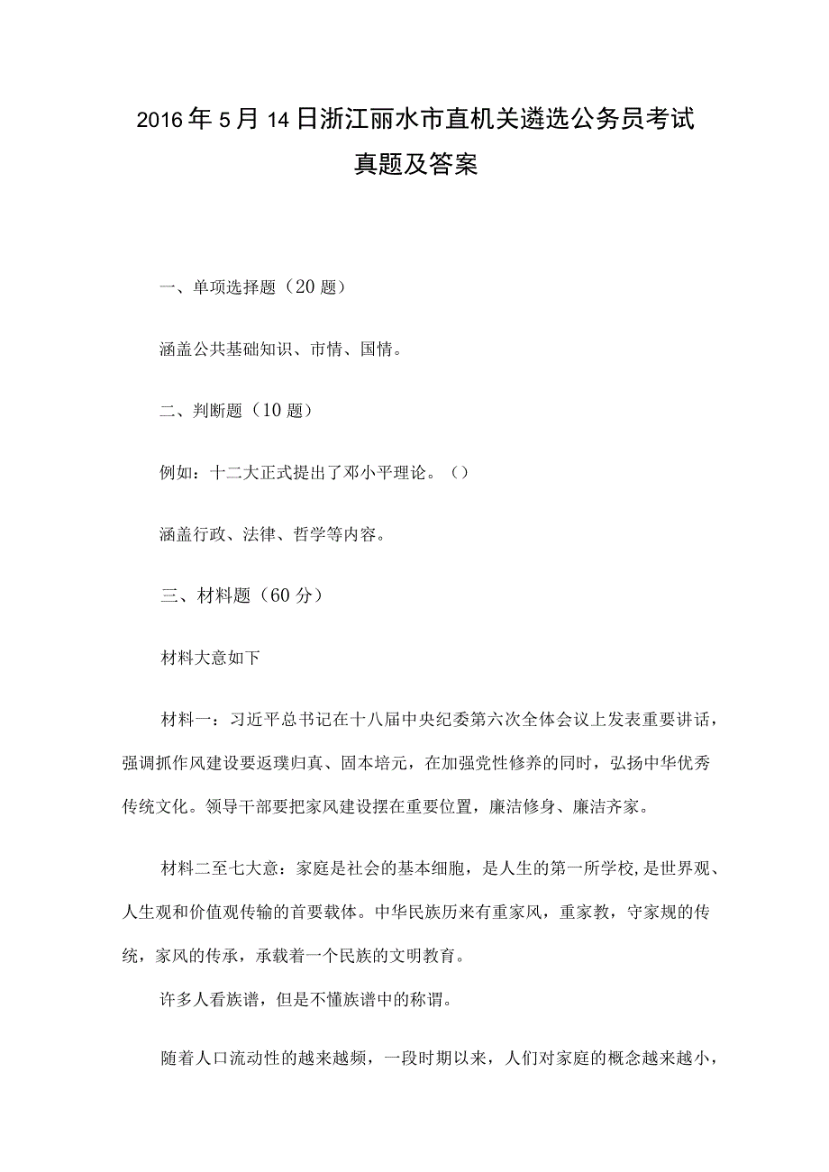 2016年5月14日浙江丽水市直机关遴选公务员考试真题及答案.docx_第1页