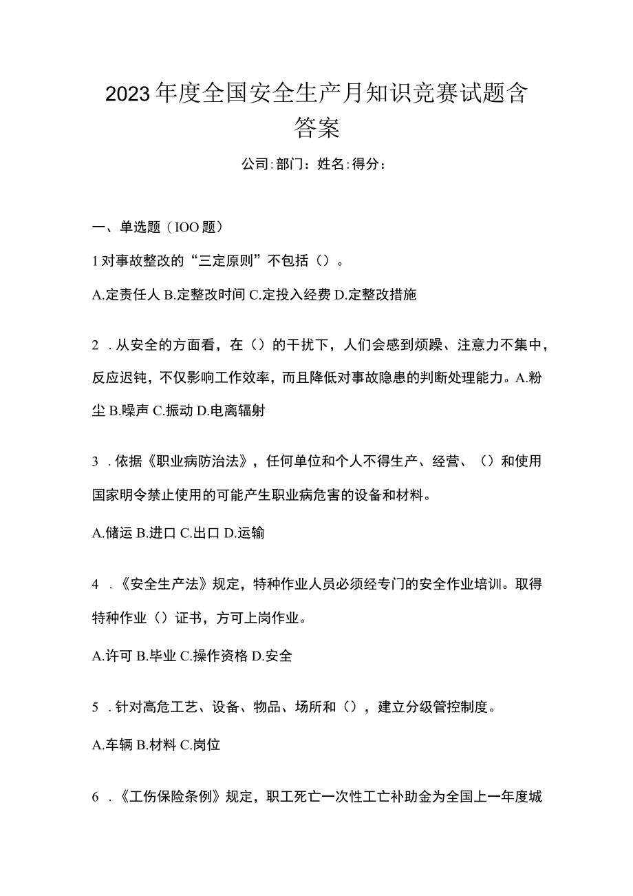 2023年度全国安全生产月知识竞赛试题含答案.docx_第1页