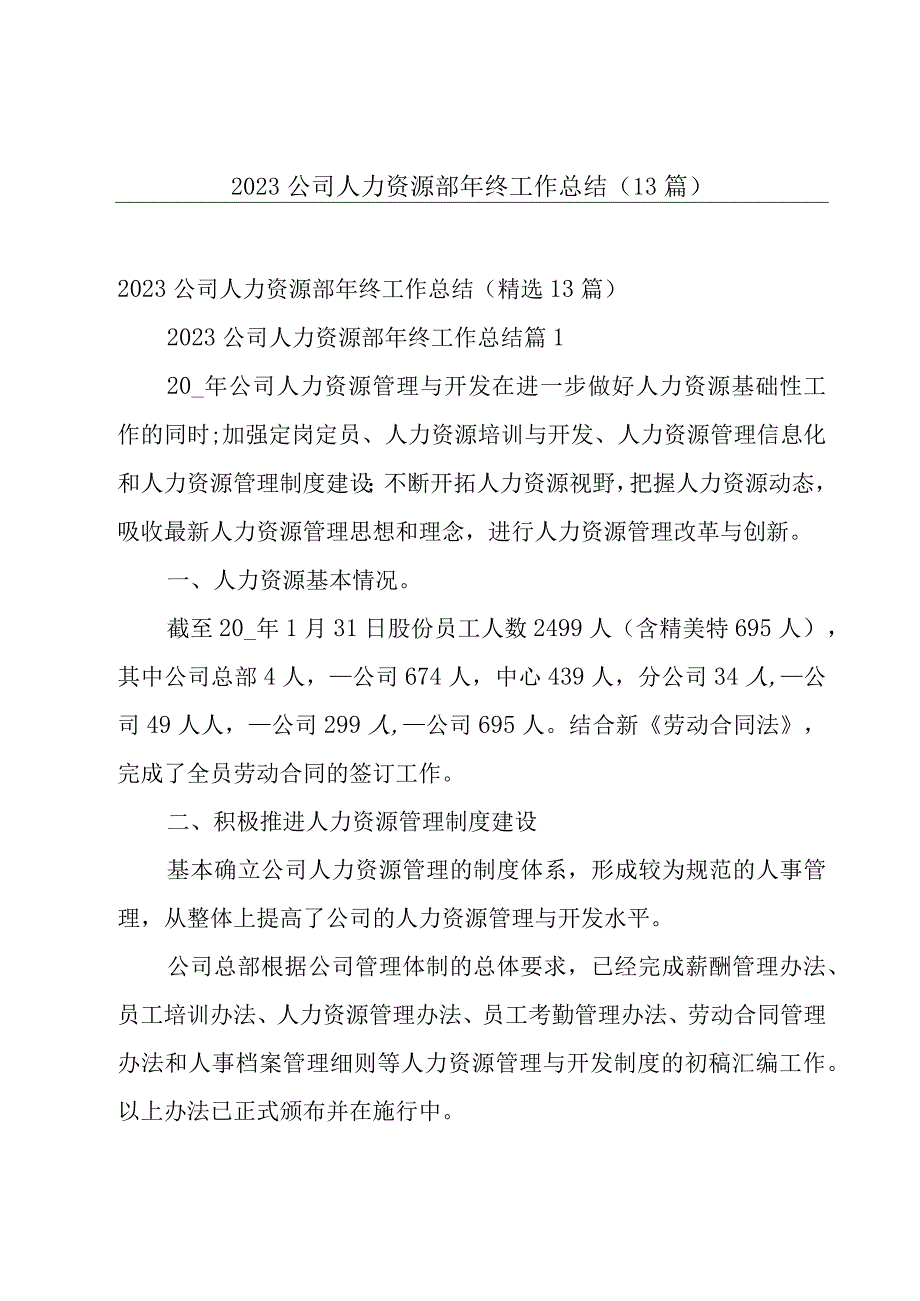 2023公司人力资源部年终工作总结13篇.docx_第1页