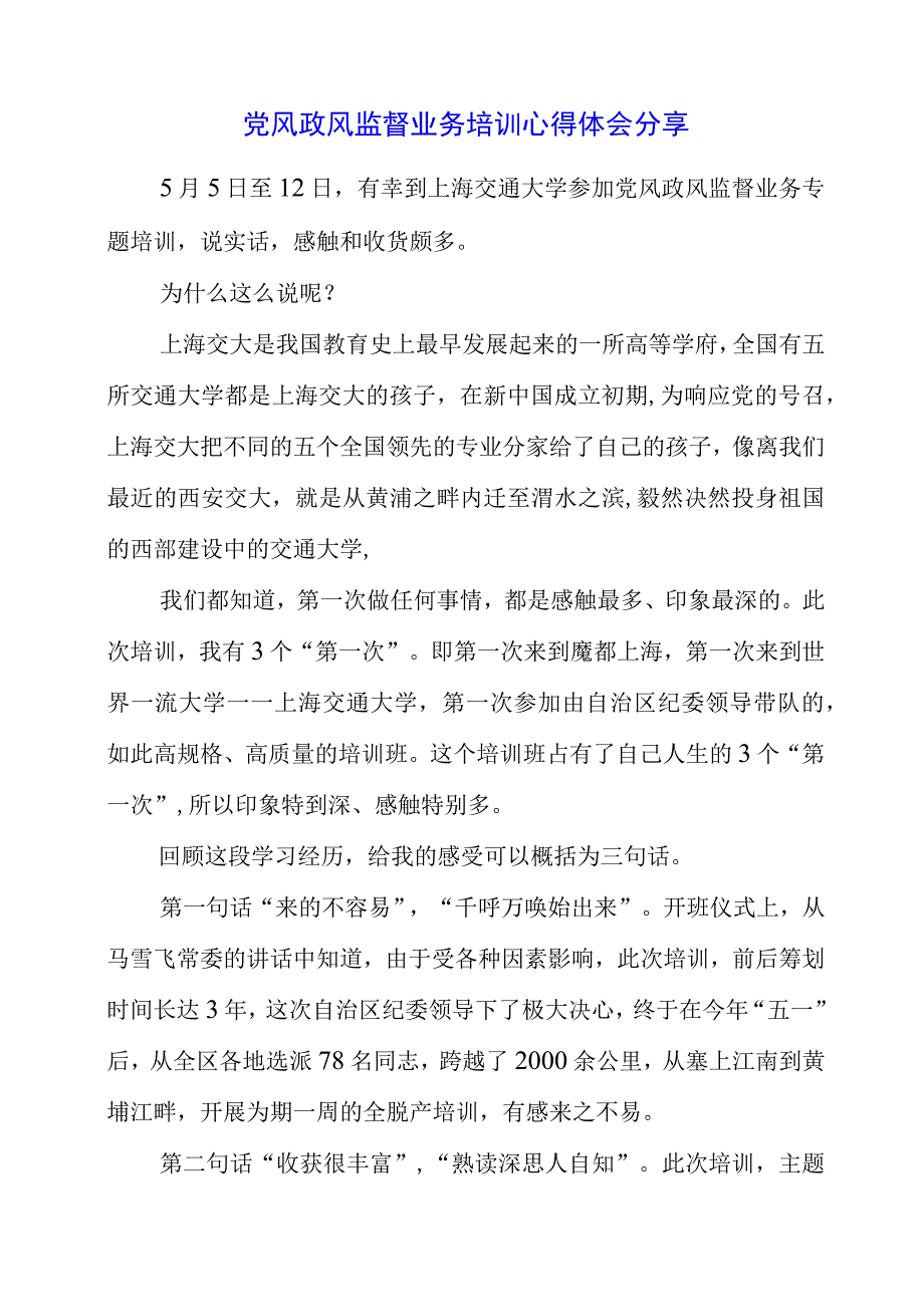 2023年党风政风监督业务培训心得体会分享.docx_第1页