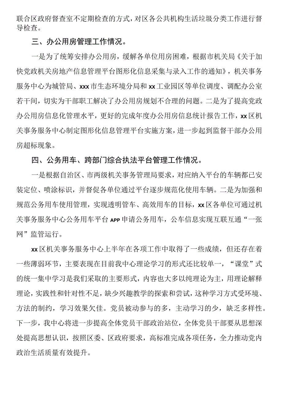 XX区机关事务服务中心2023年上半年亮点工作重点工作进展情况总结.docx_第2页