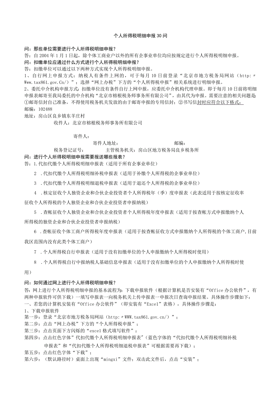 2023年整理北京个税申报明细问.docx_第1页