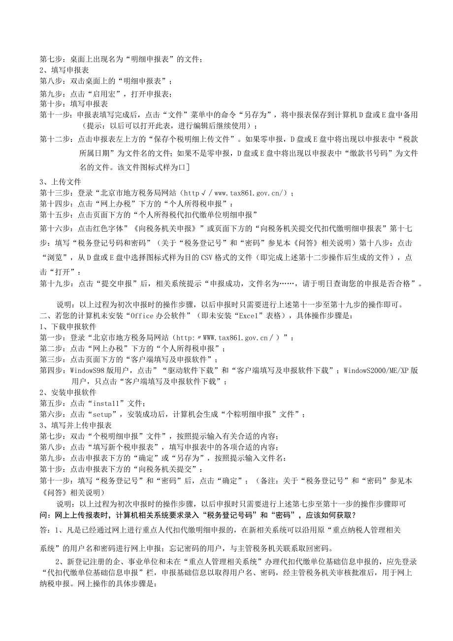 2023年整理北京个税申报明细问.docx_第2页