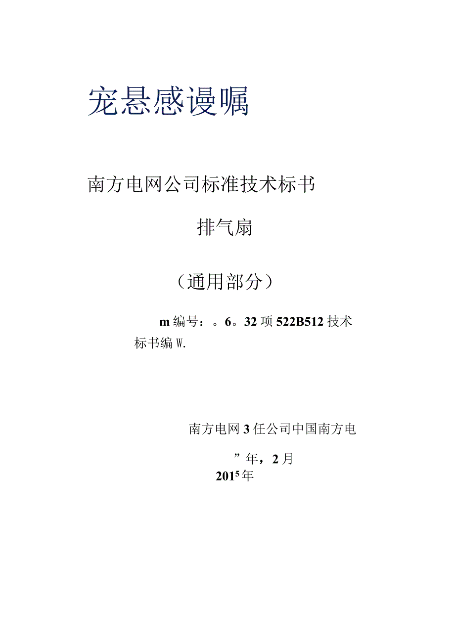 0排气扇标准技术标书通用部分.docx_第1页