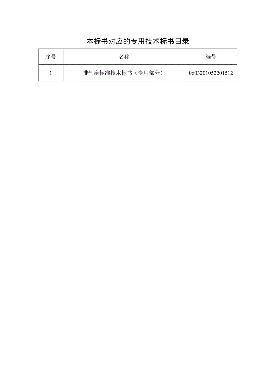 0排气扇标准技术标书通用部分.docx_第2页