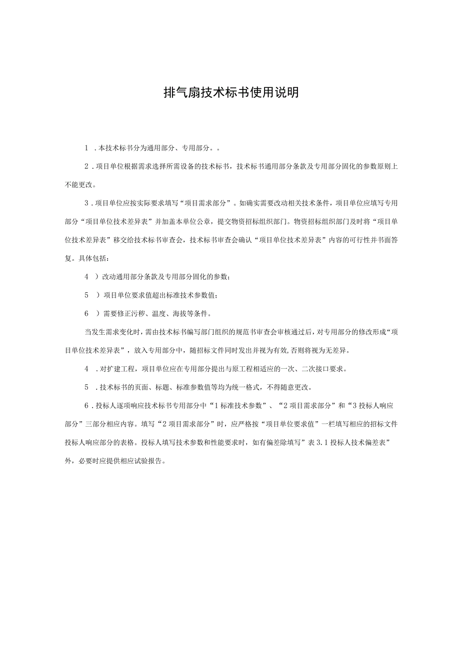 0排气扇标准技术标书通用部分.docx_第3页