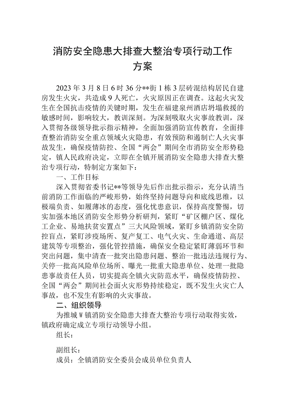 2023消防安全隐患大排查大整治专项行动工作方案五篇精选供参考.docx_第1页