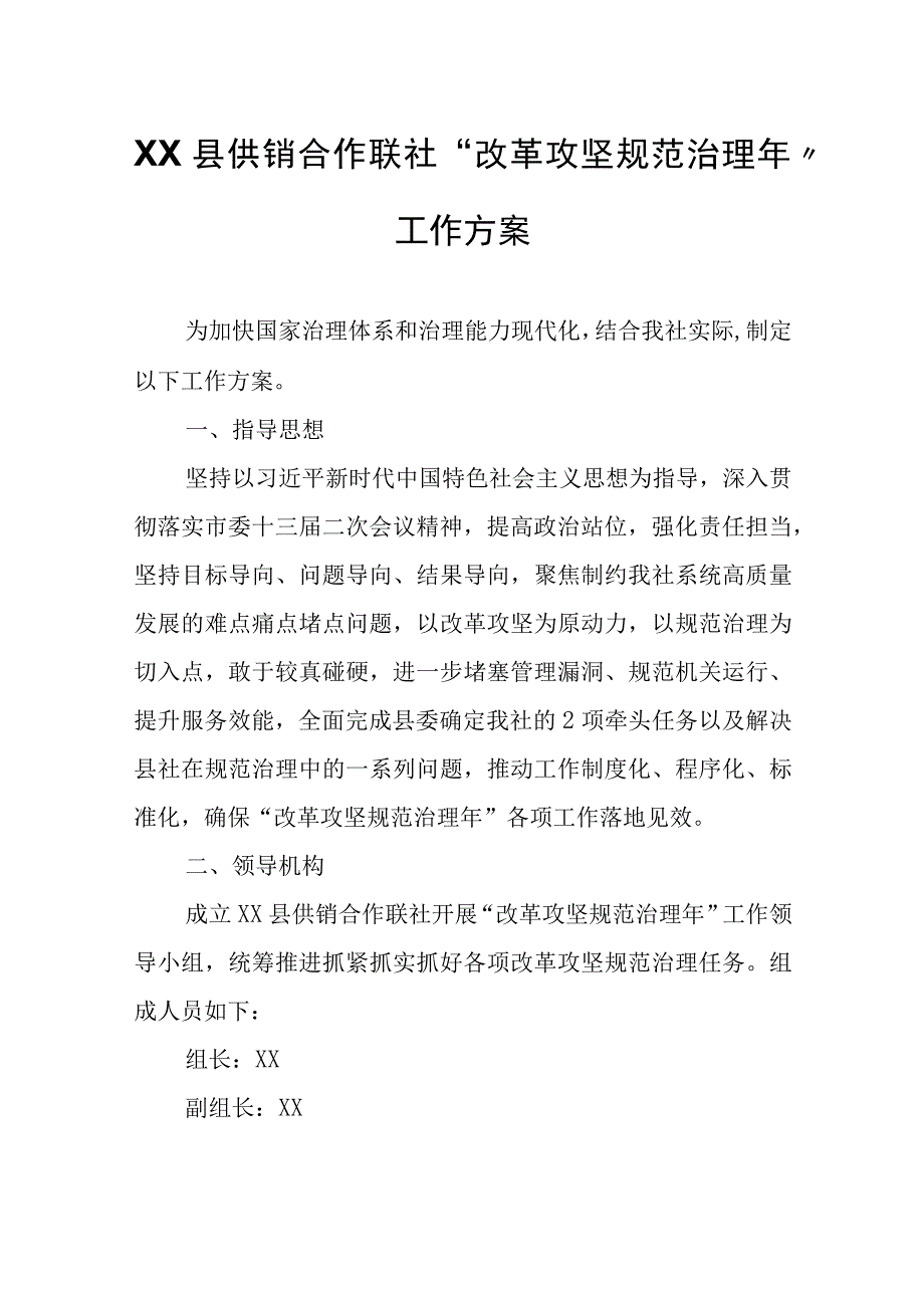 XX县供销合作联社改革攻坚规范治理年工作方案.docx_第1页