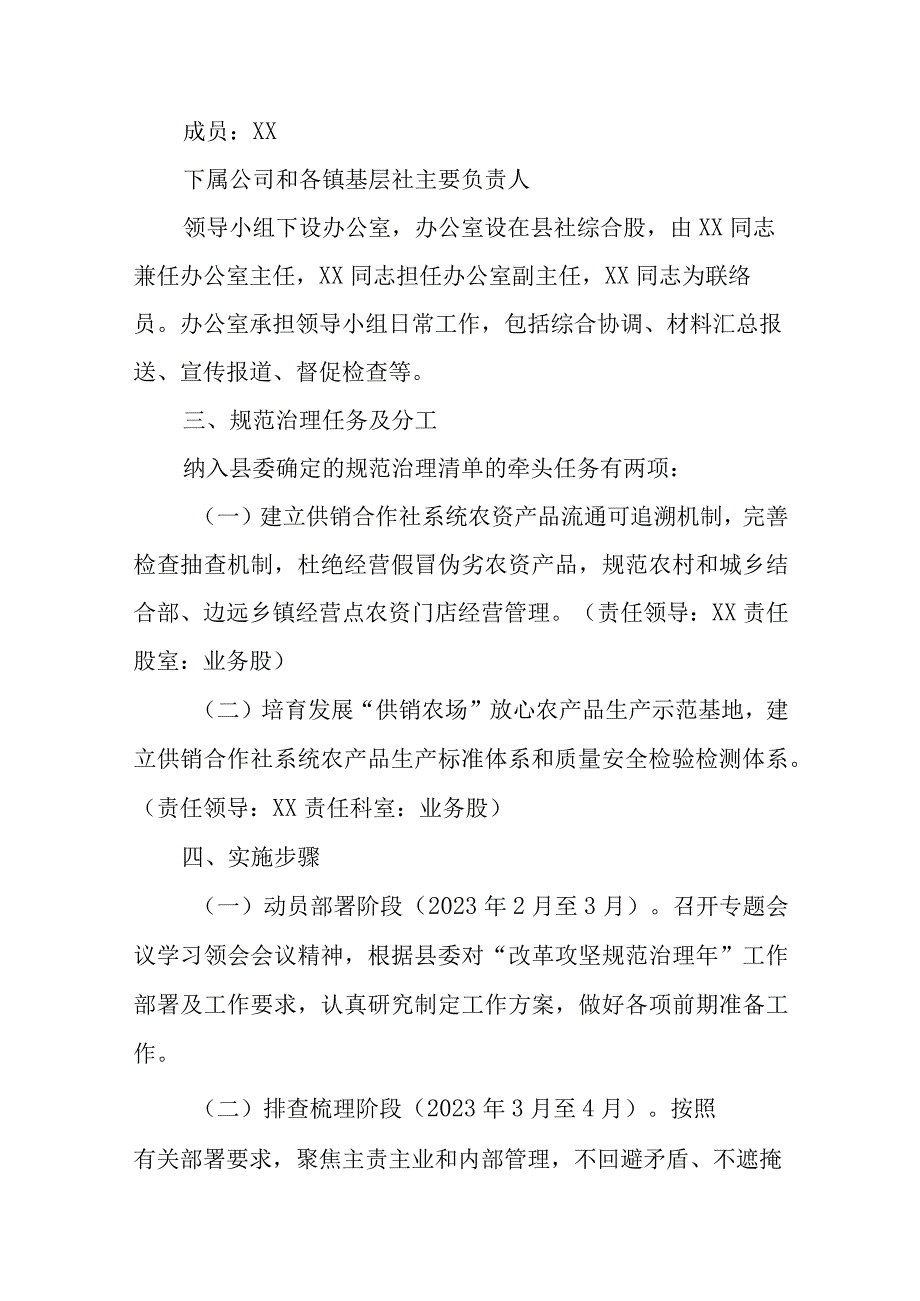 XX县供销合作联社改革攻坚规范治理年工作方案.docx_第2页