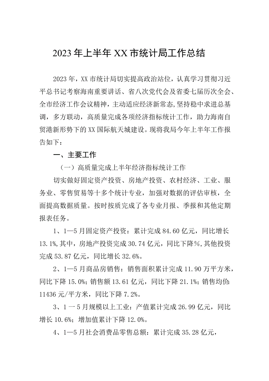 2023年上半年xx市统计局工作总结.docx_第1页