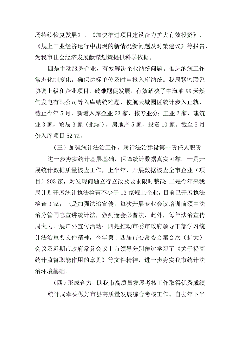 2023年上半年xx市统计局工作总结.docx_第3页