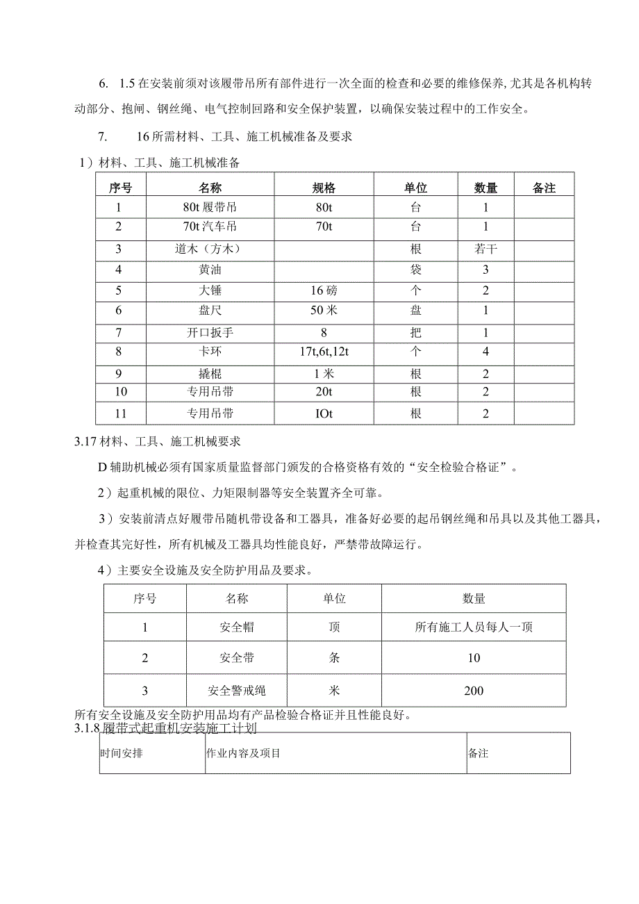 650t履带吊安拆方案.docx_第3页